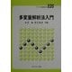 多変量解析法入門(ライブラリ新数学大系〈E20〉) [全集叢書]