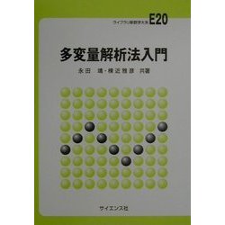 ヨドバシ.com - 多変量解析法入門(ライブラリ新数学大系〈E20〉) [全集