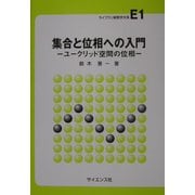 集合と位相への入門―ユークリッド空間の位相(ライブラリ新数学大系〈E1〉) [全集叢書]
