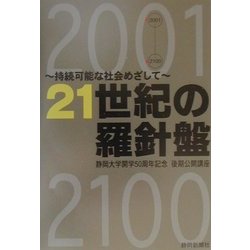 21世紀の羅針盤―"持続可能な社会"めざして [単行本]