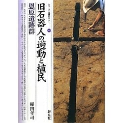 旧石器人の遊動と植民・恩原遺跡群(シリーズ「遺跡を学ぶ」) [単行本]