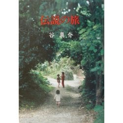 伝説の旅 [単行本]