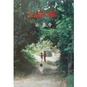 伝説の旅 [単行本]