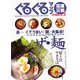 ぐるぐるマップ 沼津・三島〈Vol.15〉 [単行本]