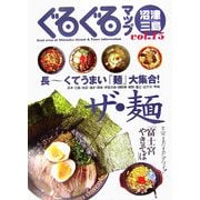ぐるぐるマップ 沼津・三島〈Vol.15〉 [単行本]