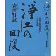 浄土の回復―愛媛玉串料訴訟と真宗教団 [単行本]