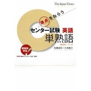 満点をねらうセンター試験英語 単熟語 [単行本]