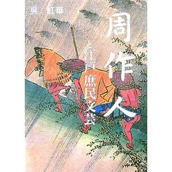 周作人と江戸庶民文芸 [単行本]
