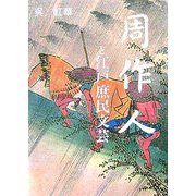 周作人と江戸庶民文芸 [単行本]