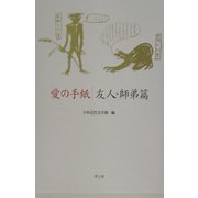 愛の手紙 友人・師弟篇 [単行本]