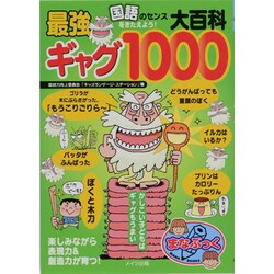 国語のセンスをきたえよう!最強ギャグ大百科1000(まなぶっく) [単行本]