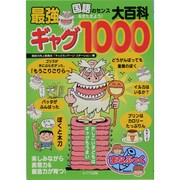 国語のセンスをきたえよう!最強ギャグ大百科1000(まなぶっく) [単行本]