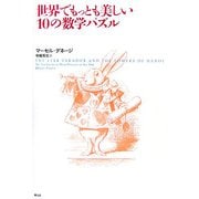 世界でもっとも美しい10の数学パズル [単行本]
