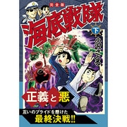 海底戦隊 下 完全版（マンガショップシリーズ 449） [コミック]