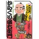 アイデア連発!大江戸のハイテク王 からくり儀右衛門(マンガ 大江戸パワフル人物伝) [単行本]