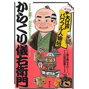 アイデア連発!大江戸のハイテク王 からくり儀右衛門(マンガ 大江戸パワフル人物伝) [単行本]