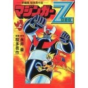 マジンガーZ 上 新編集桜多吾作版（マンガショップシリーズ 456） [コミック]
