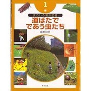 虫のいる場所図鑑〈1〉道ばたでであう虫たち [単行本]
