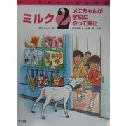 ミルク―メエちゃんが学校にやって来た(やってみたい総合学習〈2〉) [絵本]
