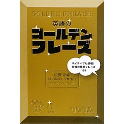 英語のゴールデンフレーズ [単行本]