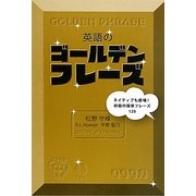 英語のゴールデンフレーズ [単行本]