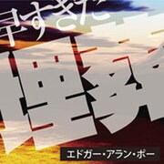 早すぎた埋葬[CD-ROM]