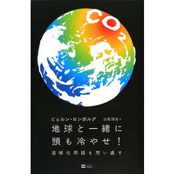 地球と一緒に頭も冷やせ!―温暖化問題を問い直す [単行本]