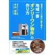 地域一番「オンリーワン物件」の作り方―賃貸サバイバル時代に勝ち残る! [単行本]