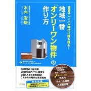 地域一番「オンリーワン物件」の作り方―賃貸サバイバル時代に勝ち残る! [単行本]