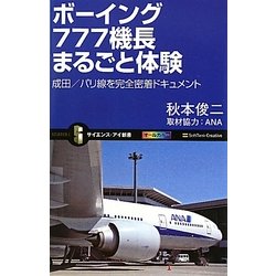 ボーイング777機長まるごと体験―成田/パリ線を完全密着ドキュメント(サイエンス・アイ新書) [新書]