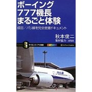 ボーイング777機長まるごと体験―成田/パリ線を完全密着ドキュメント(サイエンス・アイ新書) [新書]