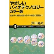 やさしいバイオテクノロジー カラー版―遺伝子の基礎知識からiPS細胞の話題まで(サイエンス・アイ新書) [新書]