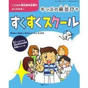 キッズの歯並びすくすくスクール―こどもの矯正歯科治療がよくわかる! [単行本]
