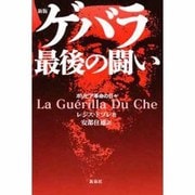 新版 ゲバラ最後の闘い―ボリビア革命の日々 [単行本]