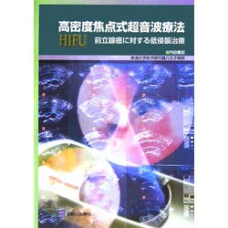 高密度焦点式超音波療法(HIFU)前立腺癌に対する低侵襲治療 [単行本]