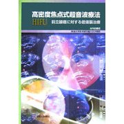 高密度焦点式超音波療法(HIFU)前立腺癌に対する低侵襲治療 [単行本]