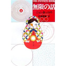 無限の話 [単行本]