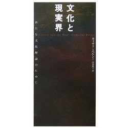 文化と現実界―新たな文化理論のために [単行本]