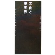 文化と現実界―新たな文化理論のために [単行本]