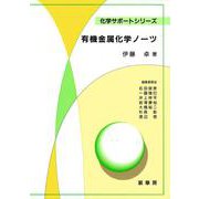 有機金属化学ノーツ(化学サポートシリーズ) [単行本]