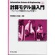 計算モデル論入門（Information Science&Engineering F） [全集叢書]