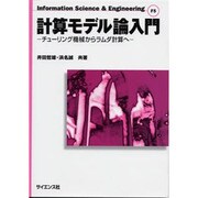 計算モデル論入門（Information Science&Engineering F） [全集叢書]