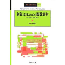 応用のための関数解析 新版: その考え方と技法 (SGC Books M 2) 41pNq2Xr88L.jpg_BO30,255,255,