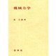 機械力学 [単行本]