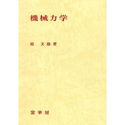 機械力学 [単行本]
