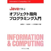Javaで学ぶオブジェクト指向プログラミング入門(Information & Computing〈112〉) [全集叢書]