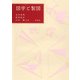 図学と製図 [単行本]