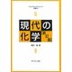 現代の化学 新訂版 (サイエンスライブラリ化学〈別巻4〉) [全集叢書]