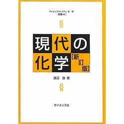 現代の化学 新訂版 (サイエンスライブラリ化学〈別巻4〉) [全集叢書]
