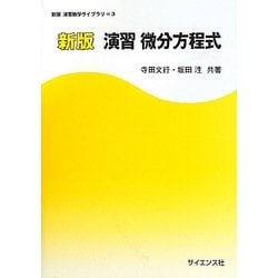 演習微分方程式 新版 (新版演習数学ライブラリ) [全集叢書]